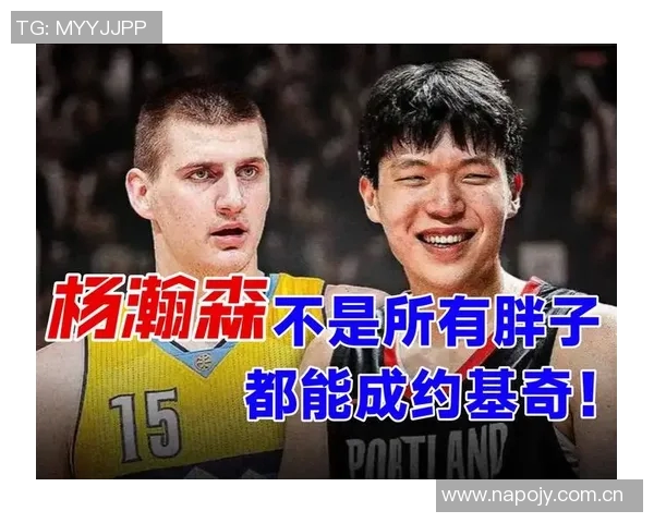 杨瀚森或有潜力追赶申京与约基奇但现实期望需适度调整